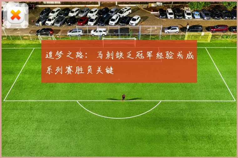 追梦之路：马刺缺乏冠军经验或成系列赛胜负关键
